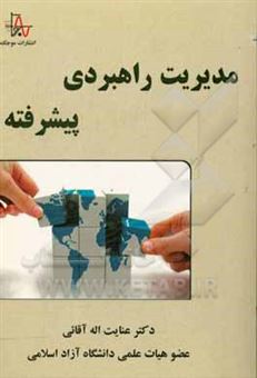 کتاب-مدیریت-راهبردی-پیشرفته-اثر-عنایت-الله-آقایی