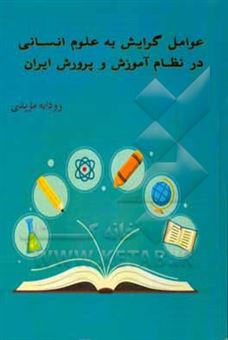 کتاب-عوامل-گرایش-به-علوم-انسانی-در-نظام-آموزش-و-پرورش-ایران-اثر-رودابه-مویدی