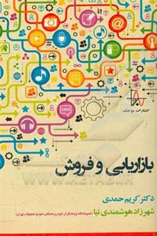 کتاب-بازاریابی-و-فروش-مفاهیم-و-تکنیک-ها-اثر-کریم-حمدی