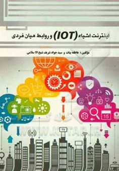 کتاب-اینترنت-اشیاء-iot-و-روابط-میان-فردی-اثر-سیدجواد-شریف-شیخ-الاسلامی