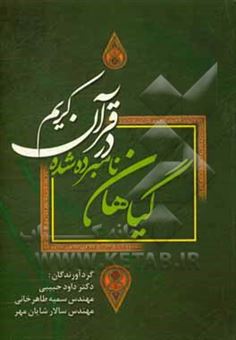 کتاب-گیاهان-نامبرده-شده-در-قرآن