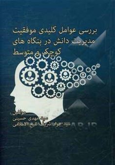 کتاب-بررسی-عوامل-کلیدی-موفقیت-مدیریت-دانش-در-بنگاه-های-کوچک-و-متوسط-اثر-سیدمهدی-حسینی