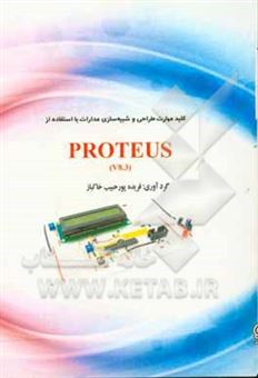 کتاب-کلید-مهارت-طراحی-و-شبیه-سازی-مدارات-با-استفاده-از-proteus-v8-3