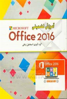 کتاب-آموزش-تضمینی-office-2016