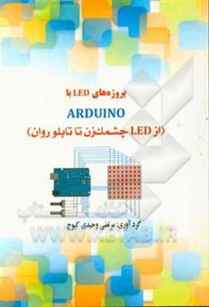 کتاب-پروژه-های-led-با-arduino-از-led-چشمک-زن-تا-تابلو-روان