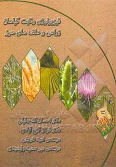 کتاب-فیزیولوژی-رقابت-گیاهان-زراعی-و-علف-های-هرز