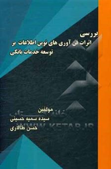 کتاب-بررسی-اثرات-فن-آوری-های-نوین-اطلاعات-it-بر-توسعه-خدمات-بانکی-اثر-سیده-سمیه-حسینی