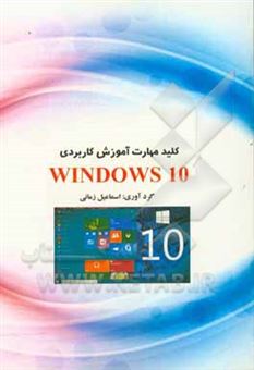 کتاب-کلید-مهارت-آموزشی-کاربردی-windows-10