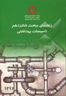 کتاب-مقررات-ملی-ساختمان-ایران-راهنمای-مبحث-شانزدهم-تاسیسات-بهداشتی