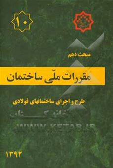 کتاب-مقررات-ملی-ساختمان-ایران-مبحث-دهم-طرح-و-اجرای-ساختمان-های-فولادی