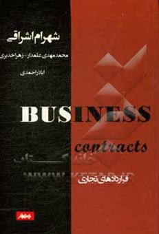 کتاب-قراردادهای-تجاری-business-cantracts-اثر-محمدمهدی-علمدارمیبدی