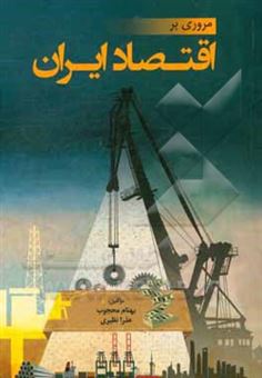 کتاب-مروری-بر-اقتصاد-ایران-اثر-بهنام-محجوب