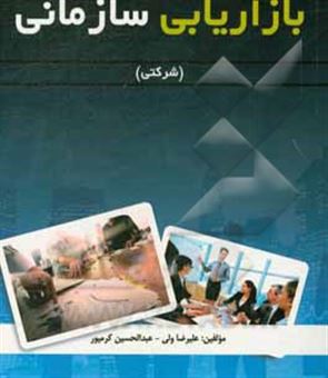 کتاب-بازاریابی-سازمانی-شرکتی-اثر-عبدالحسین-کرمپور