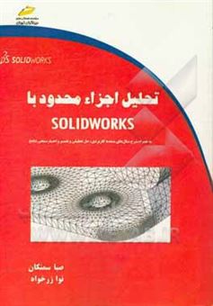 کتاب-تحلیل-اجزاء-محدود-با-solid-works-اثر-صبا-سمنکان