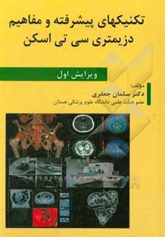 کتاب-تکنیک-های-پیشرفته-و-مفاهیم-دزیمتری-سی-تی-اسکن-اثر-سلمان-جعفری