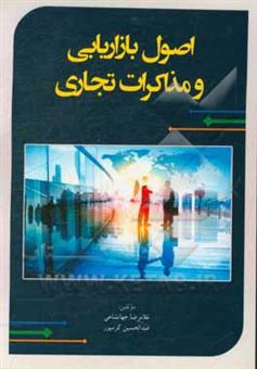 کتاب-اصول-بازاریابی-و-مذاکرات-تجاری-اثر-غلامرضا-جهانشاهی
