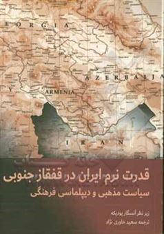 کتاب-قدرت-نرم-ایران-در-قفقاز-جنوبی-سیاست-مذهبی-و-دیپلماسی-فرهنگی-اثر-آنسگار-یودیکه