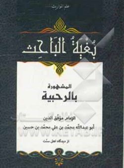 کتاب-بغیه-الباحث-المشهور-بالرحبیه-اثر-محمدبن-علی-ابن-متفننه