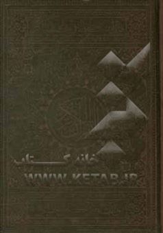 کتاب-قرآن-الکریم