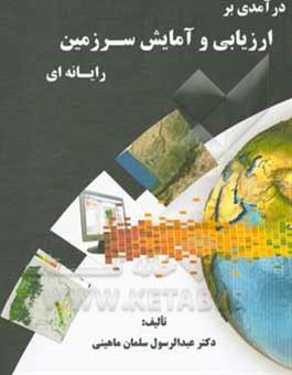 کتاب-درآمدی-بر-ارزیابی-و-آمایش-سرزمین-رایانه-ای-اثر-عبدالرسول-سلمان-ماهینی