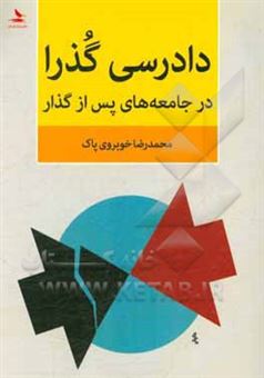 کتاب-دادرسی-گذرا-در-جامعه-های-پس-از-گذار-اثر-محمدرضا-خوبروی-پاک