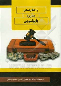 کتاب-راهکارهای-مبارزه-با-پولشویی-اثر-امیرهمایون-کاشانی-کیا