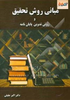 کتاب-مبانی-روش-تحقیق-و-روش-تدوین-پایان-نامه-اثر-اکبر-جلیلی