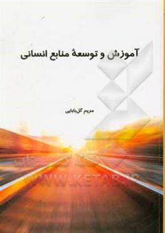 کتاب-آموزش-و-توسعه-منابع-انسانی
