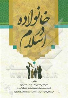 کتاب-خانواده-در-اسلام-اثر-عباس-صادقی