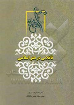 کتاب-تاملاتی-در-هنر-اسلامی-اثر-احمدرضا-بسیج