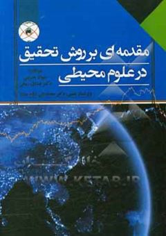 کتاب-مقدمه-ای-بر-روش-تحقیق-در-علوم-محیطی-اثر-جواد-حسینی