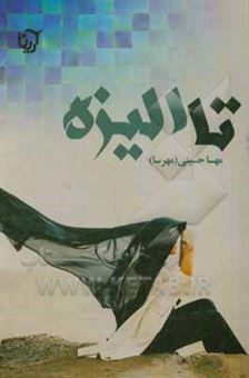 کتاب-تا-الیزه-اثر-مهسا-حسینی
