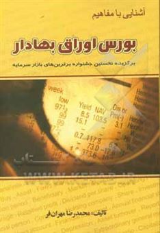 کتاب-آشنایی-با-مفاهیم-بورس-اوراق-بهادار-اثر-محمدرضا-مهران-فر