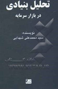 کتاب-تحلیل-بنیادی-در-بازار-سرمایه-ایران-اثر-سیدمحمدعلی-شهدایی