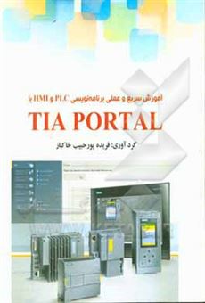 کتاب-آموزش-سریع-و-عملی-برنامه-نویسی-plc-و-hmi-با-tia-portal