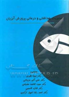 کتاب-مدیریت-بهداشتی-و-درمانی-پرورش-آبزیان-اثر-احمدرضا-الهیارترکمن
