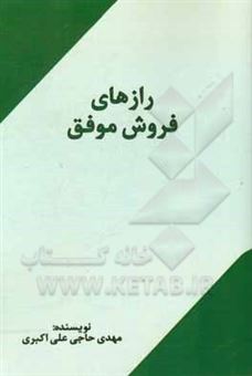 کتاب-رازهای-فروش-موفق-نکاتی-که-هر-فروشنده-موفق-باید-بداند-اثر-مهدی-حاجی-علی-اکبری