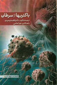 کتاب-باکتری-ها-و-سرطان