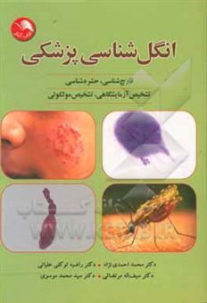 کتاب-انگل-شناسی-پزشکی-به-انضمام-قارچ-شناسی-حشره-شناسی-تشخیص-آزمایشگاهی-و-تشخیص-مولکولی-اثر-سیدمحمد-موسوی