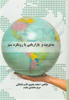 کتاب-مدیریت-و-بازاریابی-با-رویکرد-سبز-اثر-مریم-محمدی-مقدم