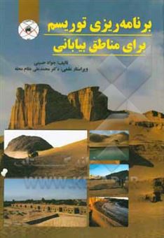 کتاب-برنامه-ریزی-توریسم-برای-مناطق-بیابانی-اثر-سیدجواد-حسینی