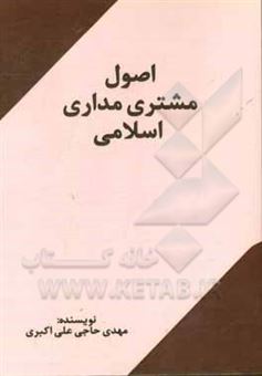 کتاب-اصول-مشتری-مداری-اسلامی-اثر-مهدی-حاجی-علی-اکبری