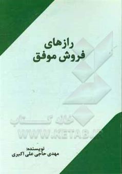 کتاب-رازهای-فروش-موفق-نکاتی-که-هر-فروشنده-موفق-باید-بداند-اثر-مهدی-حاجی-علی-اکبری