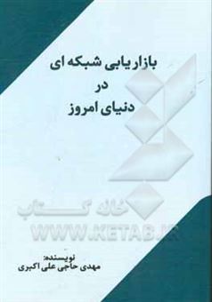 کتاب-بازاریابی-شبکه-ای-در-دنیای-امروز-اثر-مهدی-حاجی-علی-اکبری