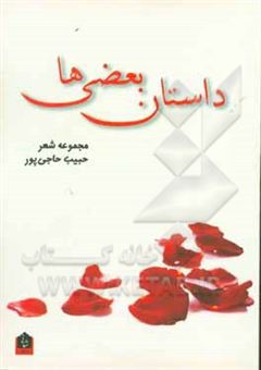 کتاب-داستان-بعضی-ها-مجموعه-شعر-اثر-حبیب-حاجی-پور
