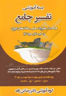 کتاب-تفسیر-جامع-مباحث-مقررات-ملی-ساختمان-ایران-مبحث-12-ایمنی-و-حفاظت-کار-در-حین-اجرا-اثر-رضا-تن-زاده