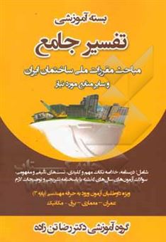 کتاب-تفسیر-جامع-مباحث-مقررات-ملی-ساختمان-ایران-مبحث-4-الزامات-عمومی-ساختمان-اثر-رضا-تن-زاده