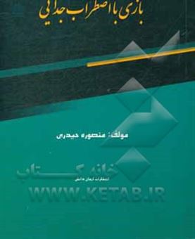 کتاب-بازی-با-اضطراب-جدایی-اثر-منصوره-حیدری