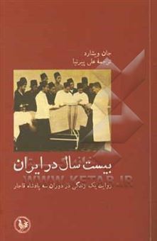 کتاب-بیست-سال-در-ایران-روایت-یک-زندگی-در-دوران-سه-پادشاه-قاجار-اثر-جان-ویشارد
