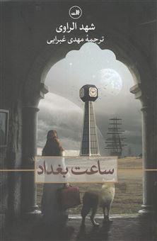کتاب-ساعت-بغداد-اثر-شهد-راوی